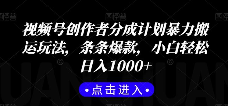 视频号创作者分成计划暴力搬运玩法，条条爆款，小白轻松日入1000+-木白网创