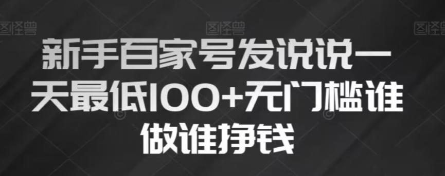 新手百家号发说说，无脑复制粘贴文案，一天最低100+，无门槛谁做谁挣钱【揭秘】-木白网创