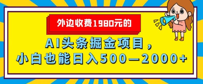 外面收费1980的，AI头条掘金项目，小白也能日入500—2000+-木白网创