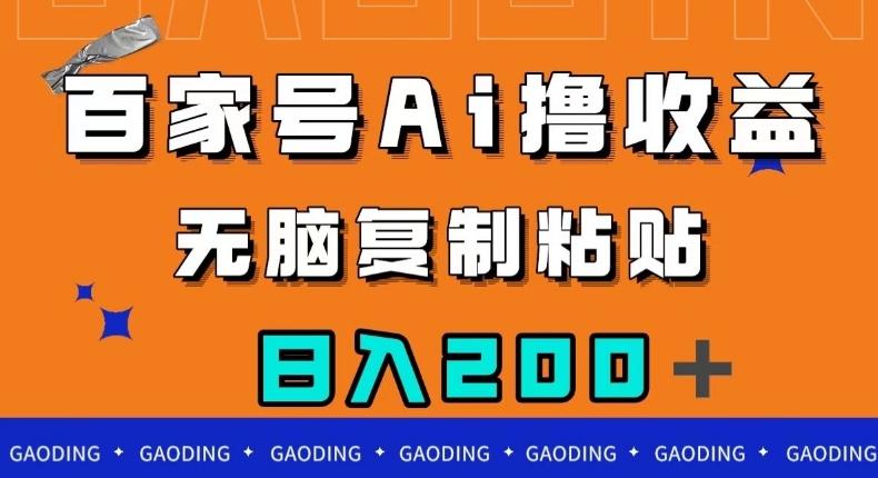 百家号AI撸收益，无脑复制粘贴，小白轻松掌握，日入200＋【揭秘】-木白网创