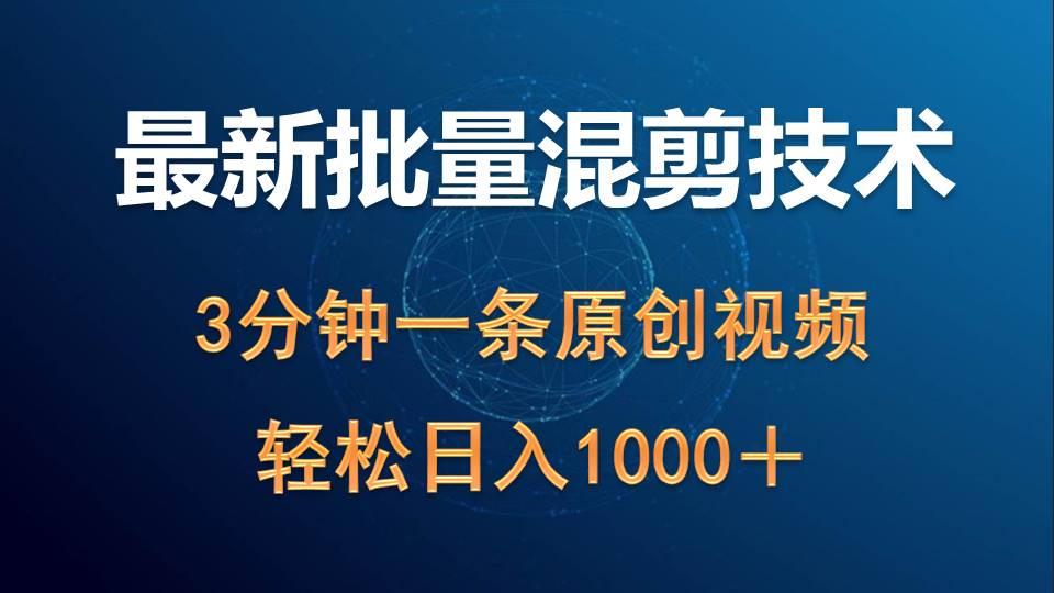 (9982期)最新批量混剪技术撸收益热门领域玩法，3分钟一条原创视频，轻松日入1000＋-木白网创
