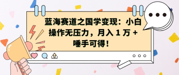 蓝海赛道之国学变现：小白操作无压力，月入 1 W + 唾手可得【揭秘】-木白网创