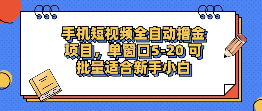 手机短视频掘金项目，单窗口单平台5-20 可批量适合新手小白-木白网创