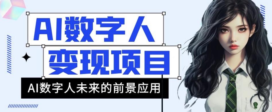 AI数字人短视频变现项目，43条作品涨粉11W+销量21万+【揭秘】-木白网创
