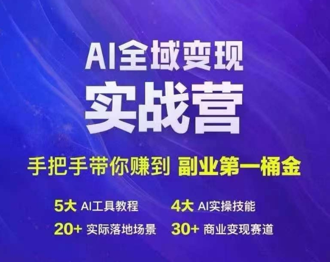 Ai全域变现实战营，手把手带你赚到副业第1桶金-木白网创