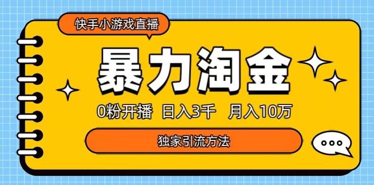 快手小游戏直播3.0玩法，0粉开播，暴力掘金，日入3000+-木白网创
