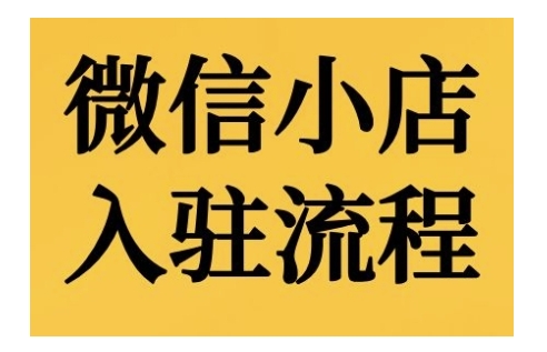 微信小店入驻流程，微信小店的入驻和微信小店后台的功能的介绍演示-木白网创
