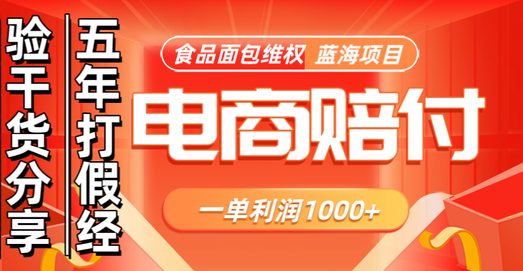 电商购物赔偿食品面包一单利润1000+蓝海项目干货分享-木白网创