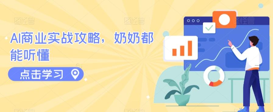 AI商业实战攻略，奶奶都能听懂-木白网创