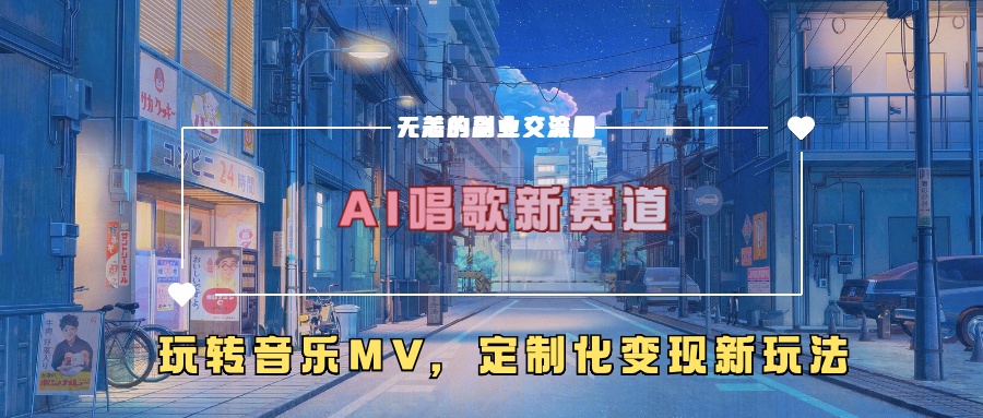 AI唱歌新赛道，玩转音乐mv，定制化变现新玩法-木白网创