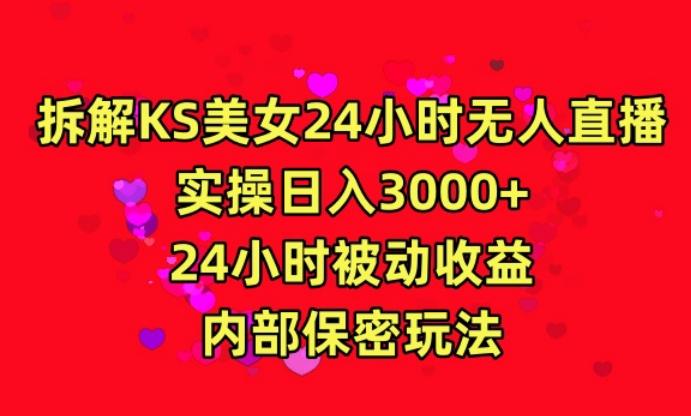 利用快手24小时无人美女直播，实操日入3000，24小时被动收益，内部保密玩法【揭秘】-木白网创