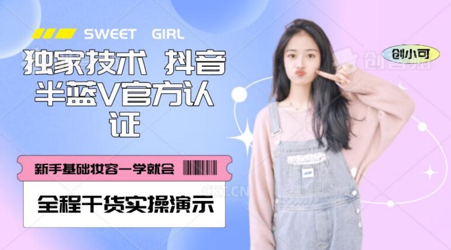 【独家发布】抖音半蓝V官方免费认证技术，全程干货实操演示【揭秘】-木白网创