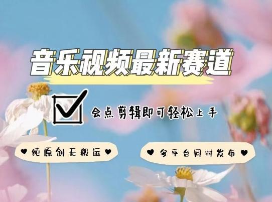 音乐视频赛道最新玩法，纯原创不违规，可所有平台同时发布，会点剪辑即可轻松拿捏【揭秘】-木白网创
