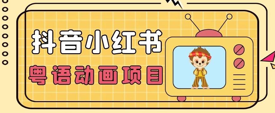 【首发】小众蓝海项目，抖音小红书粤语动画电影玩法，日入1000+-木白网创