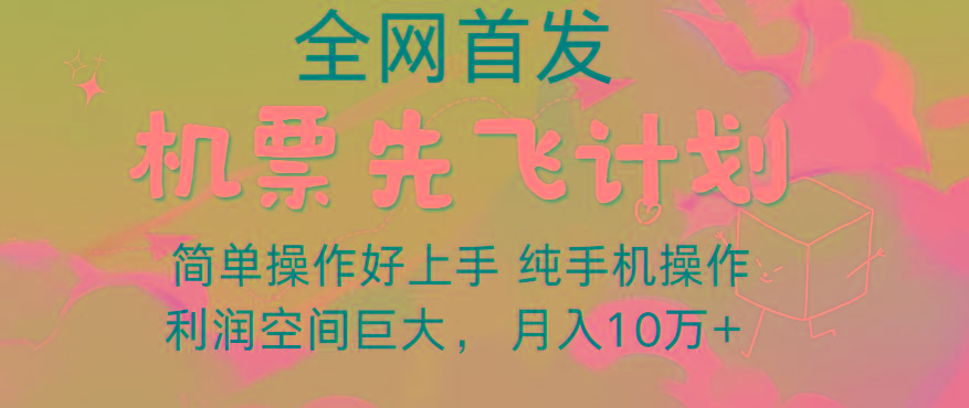 里程积分兑换机票售卖，团队实测做了四年的项目，纯手机操作，小白兼职月入10万+-木白网创