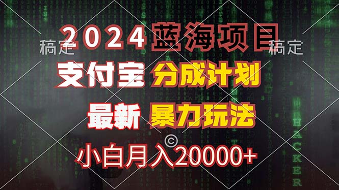 2024蓝海项目，支付宝分成计划，暴力玩法，刷爆播放量，小白月入20000+-木白网创