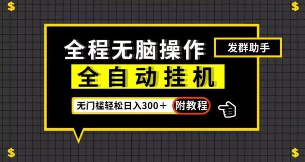 全自动挂机发群助手，零门槛无脑操作，轻松日入300＋（附渠道）【揭秘】-木白网创