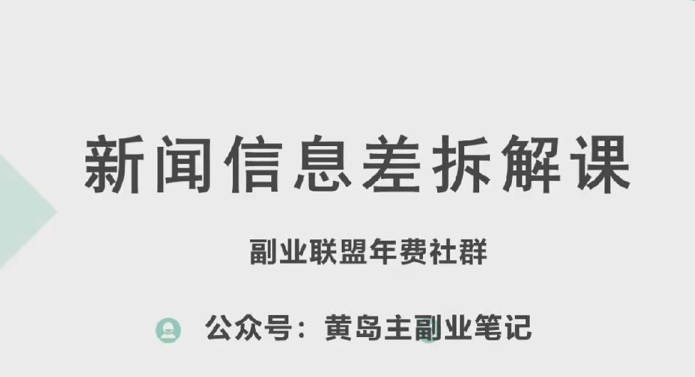 黄岛主·新赛道新闻信息差项目拆解课，实操玩法一条龙分享给你-木白网创