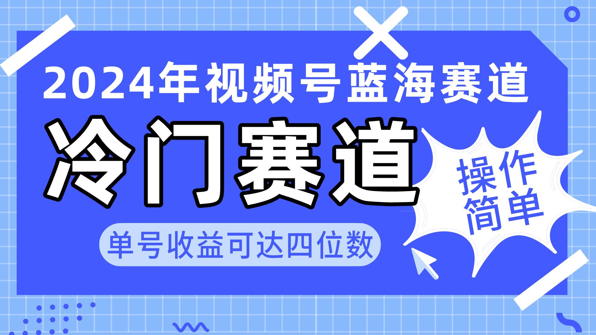 2024视频号冷门蓝海赛道，操作简单 单号收益可达四位数(教程+素材+工具-木白网创