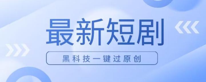 日入四位数最新短剧玩法，使用黑科技一键过原创-木白网创