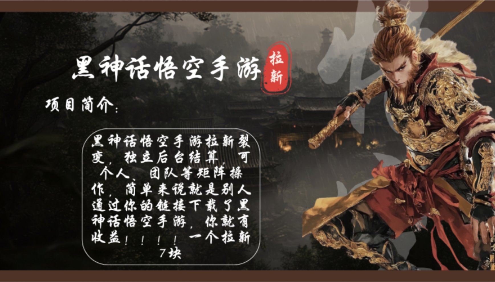 黑神话悟空手游拉新，轻松日入1k+！单个拉新7块，市场空白！-木白网创