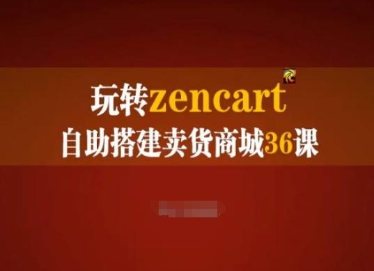 玩转zencart自助搭建卖货商城36课，zencart外贸建站完全实操手册-木白网创