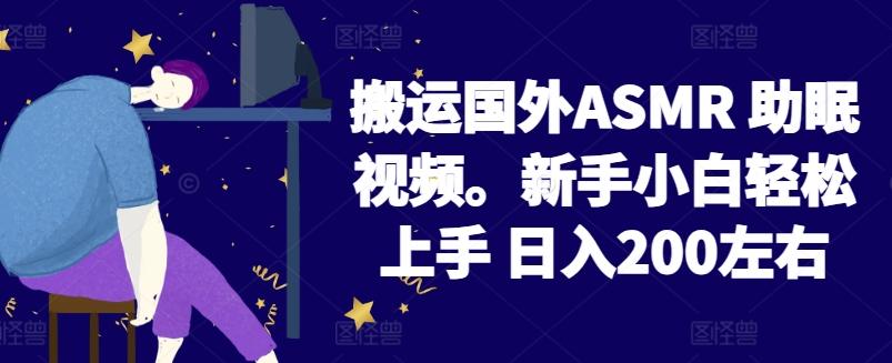 2024搬运国外ASMR 助眠视频，新手小白轻松上手 日入200左右【揭秘】-木白网创