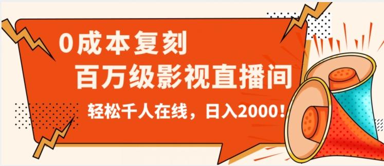 价值9800！0成本复刻抖音百万级影视直播间！轻松千人在线日入2000【揭秘】-木白网创