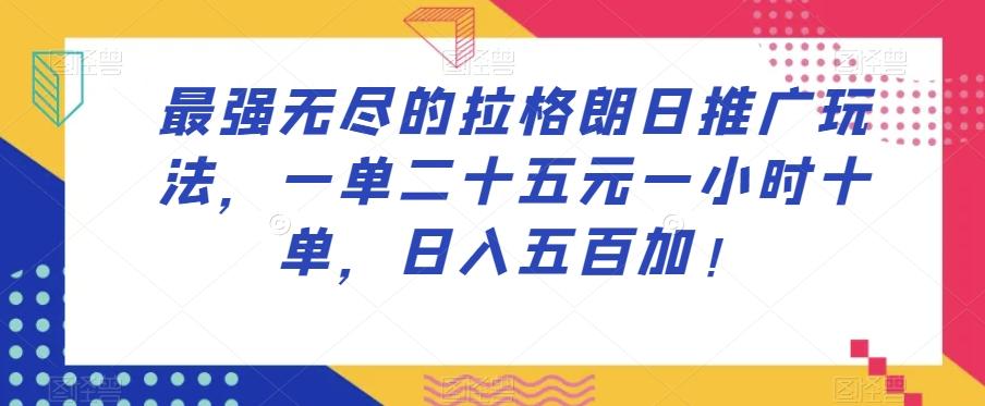 最强无尽的拉格朗日推广玩法，一单二十五元一小时十单，日入五百加！-木白网创