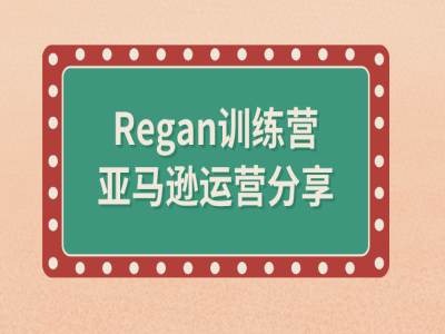 亚马逊流程全解析(Regan训练营)-木白网创
