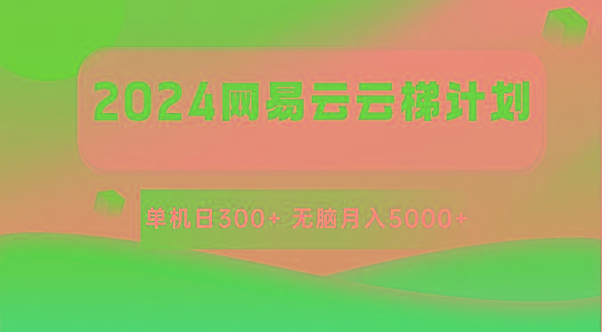 2024网易云云梯计划 单机日300+ 无脑月入5000+-木白网创