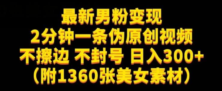 最新男粉变现，不擦边，不封号，日入300+（附1360张美女素材）【揭秘】-木白网创
