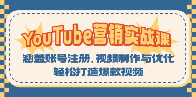 YouTube-营销实战课：涵盖账号注册、视频制作与优化，轻松打造爆款视频-木白网创