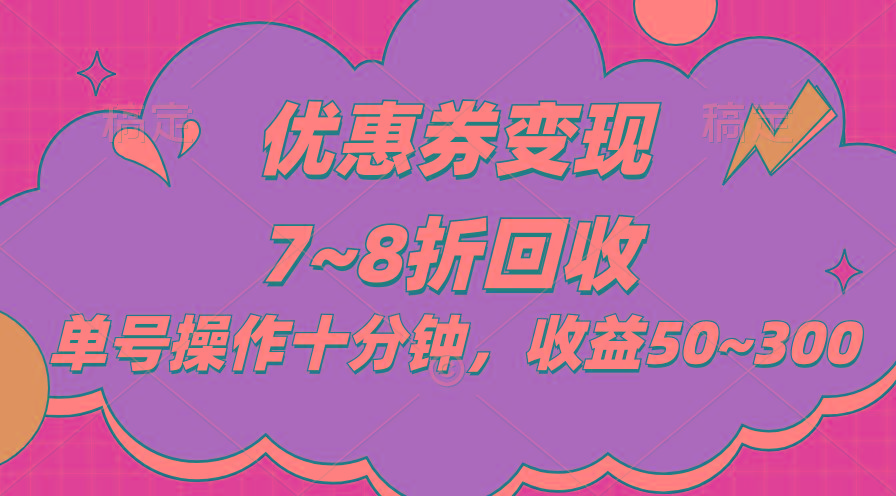 电商平台优惠券变现，单账号操作十分钟，日收益50~300-木白网创