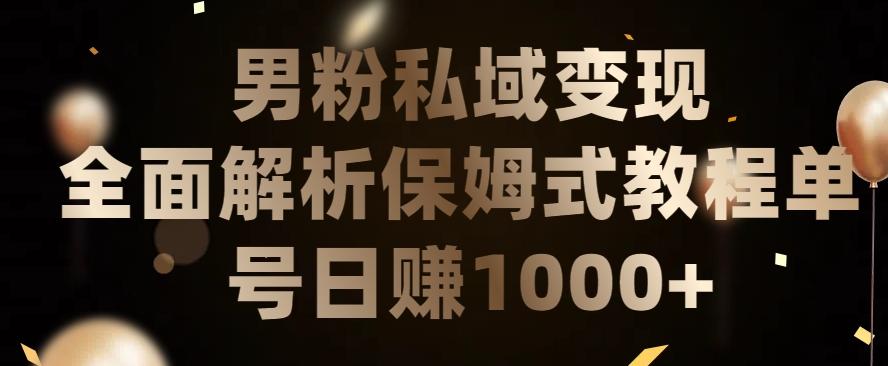 男粉私域长期靠谱的项目，经久不衰的lsp流量，日引流200+，日变现1000+【揭秘】-木白网创