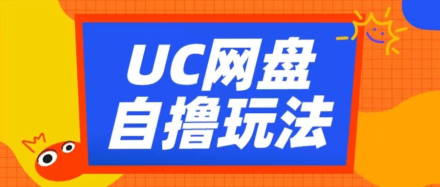 UC网盘自撸拉新玩法，利用云机无脑撸收益，2个小时到手3张【揭秘】-木白网创