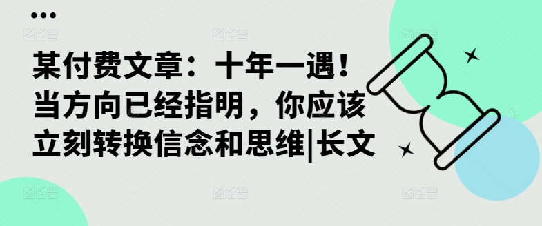 某付费文章：十年一遇！当方向已经指明，你应该立刻转换信念和思维|长文-木白网创