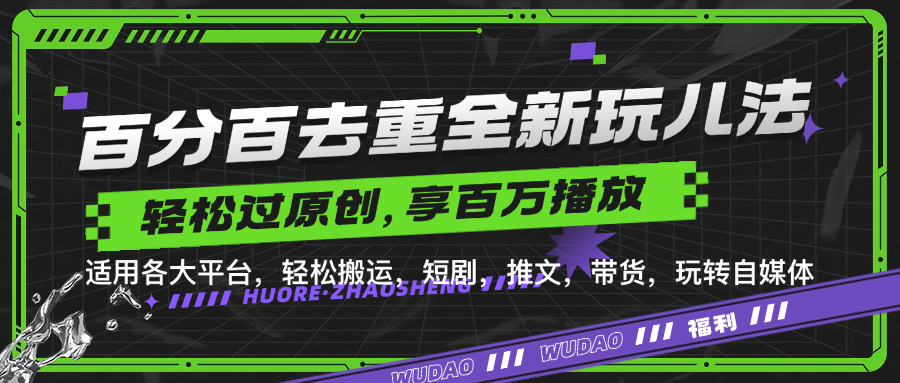 百分百去重玩法，轻松一键搬运，享受百万爆款，短剧，推文，带货神器，轻松过原创【揭秘】-木白网创