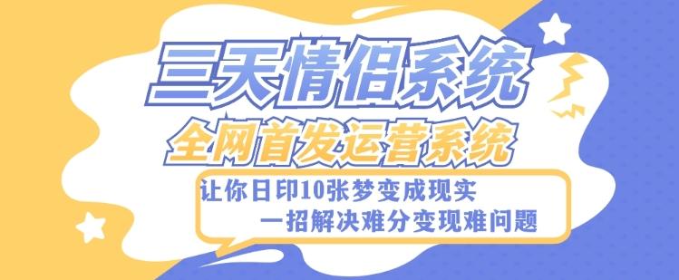 全新三天情侣系统-全网首发附带详细搭建教程-小白也能轻松上手搭建【详细教程+源码】-木白网创