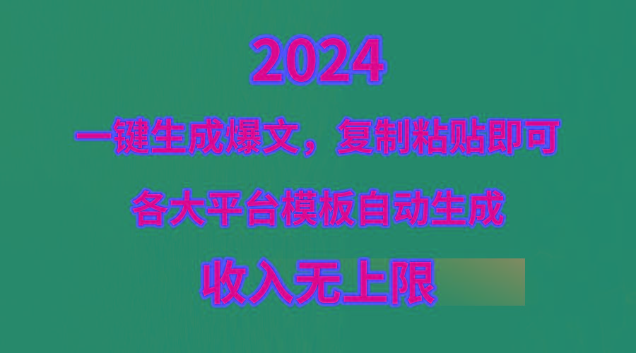 (9940期)4月最新爆文黑科技，套用模板一键生成爆文，无脑复制粘贴，隔天出收益，…-木白网创