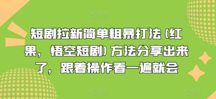 短剧拉新简单粗暴打法(红果，悟空短剧)方法分享出来了，跟着操作看一遍就会-木白网创