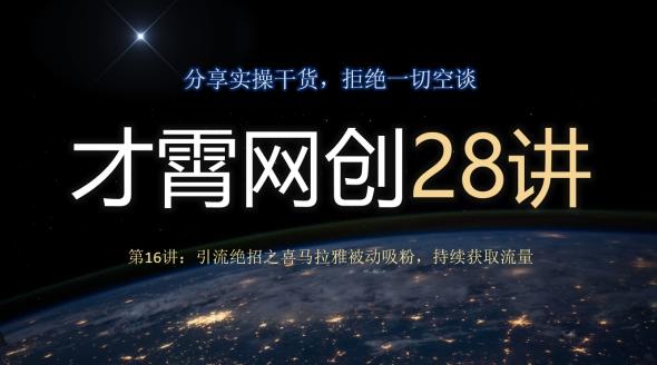 才霄网创28讲第16讲：引流绝招之喜马拉雅被动吸粉，持续获取流量-木白网创