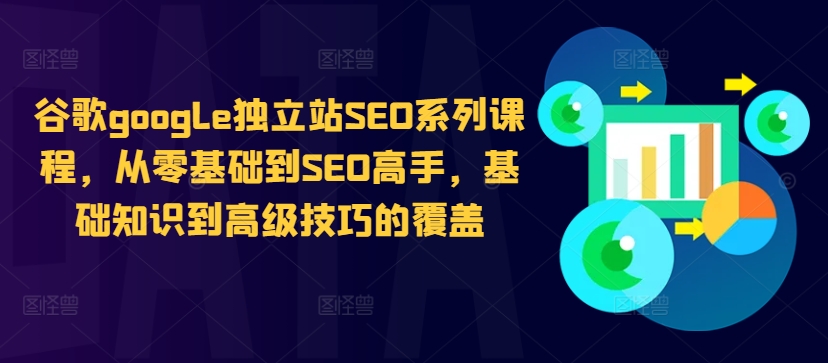 谷歌google独立站SEO系列课程，从零基础到SEO高手，基础知识到高级技巧的覆盖-木白网创