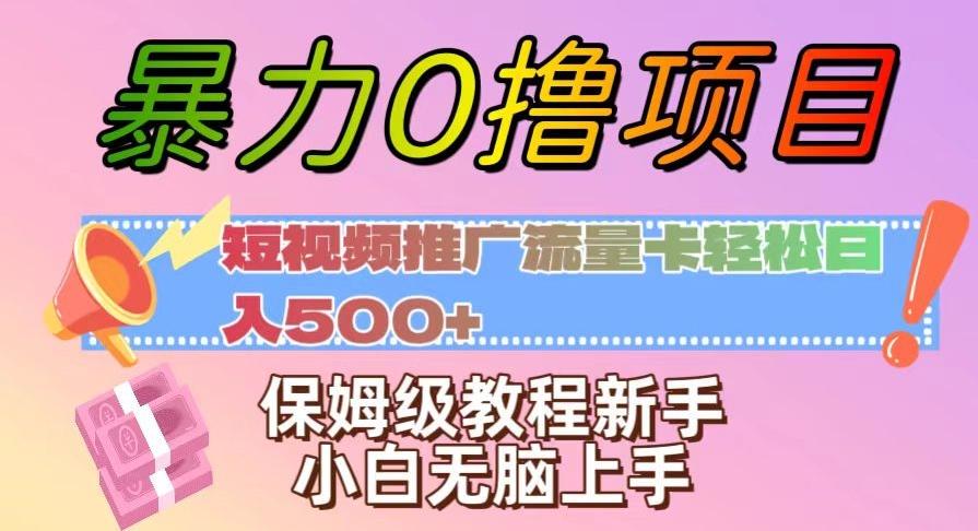 暴力0撸项目：短视频推广流量卡轻松日入500+，保姆级教程新手小白无脑上手【揭秘】-木白网创