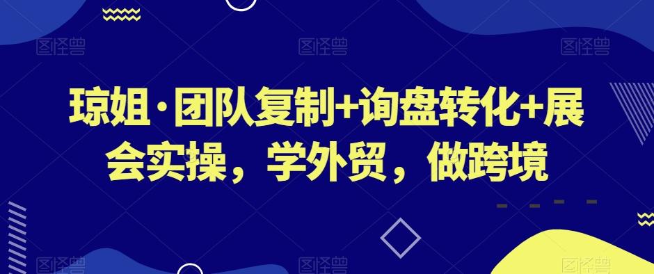 琼姐·团队复制+询盘转化+展会实操，学外贸，做跨境-木白网创