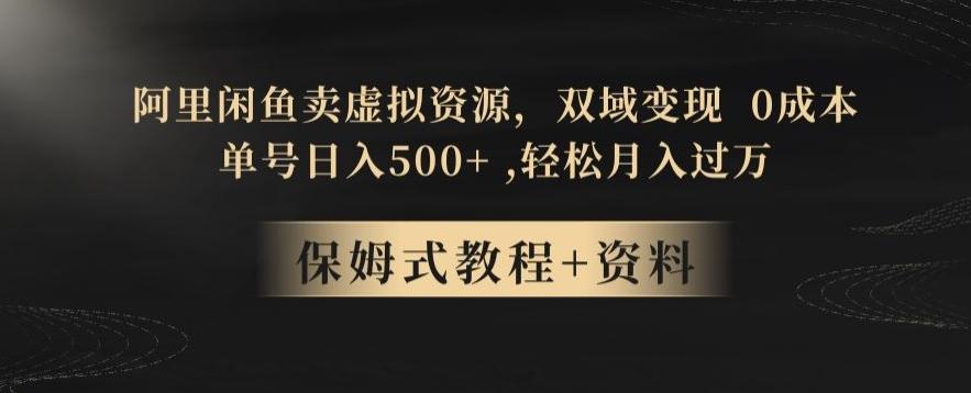 阿里闲鱼卖虚拟资源，双域变现，0成本，日入500+，轻松月入过万-木白网创