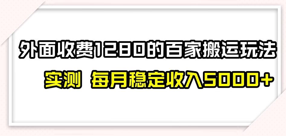 百家号搬运新玩法，实测不封号不禁言，日入300+【揭秘】-木白网创
