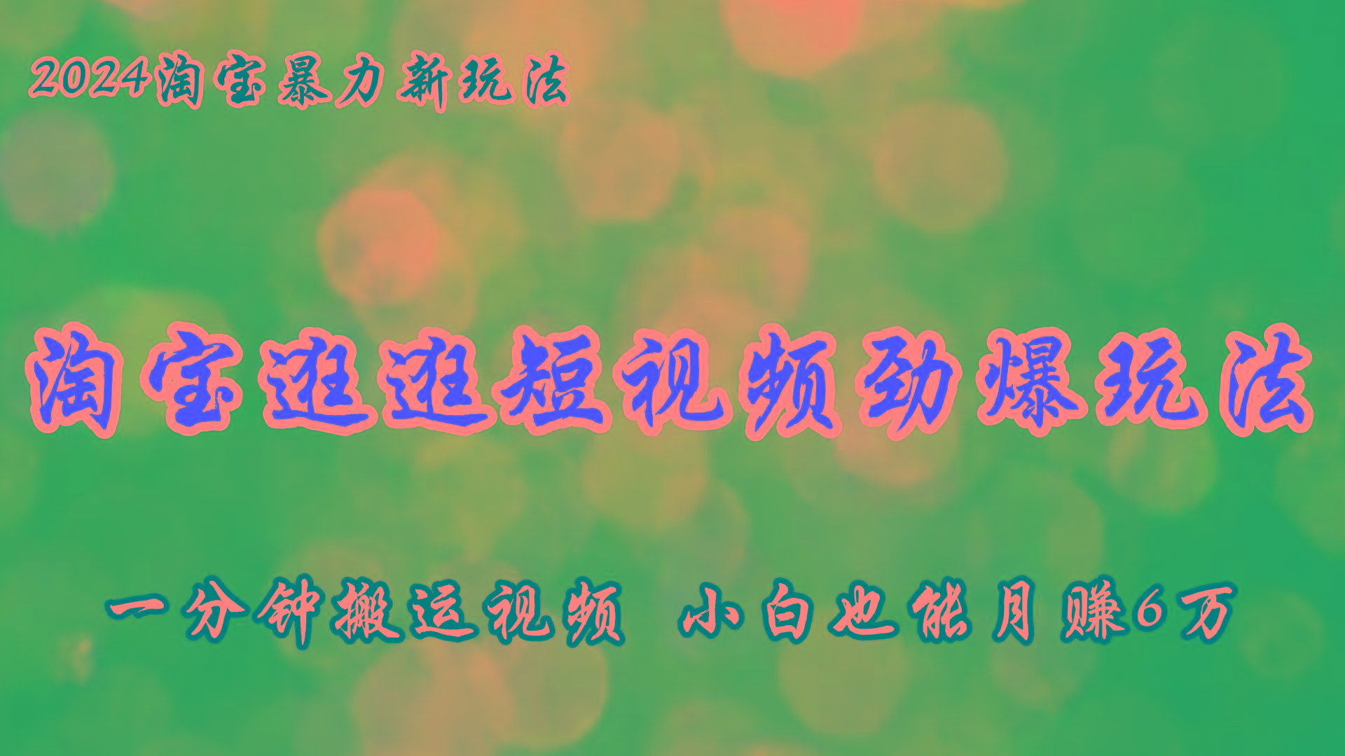 淘宝逛逛短视频劲爆玩法，只需一分钟搬运视频，小白也能月赚6万+-木白网创
