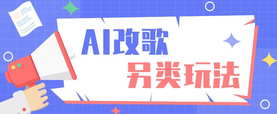 AI改编爆款歌曲另类玩法，影视说唱解说，新手也能轻松学会【视频教程+全套工具】-木白网创