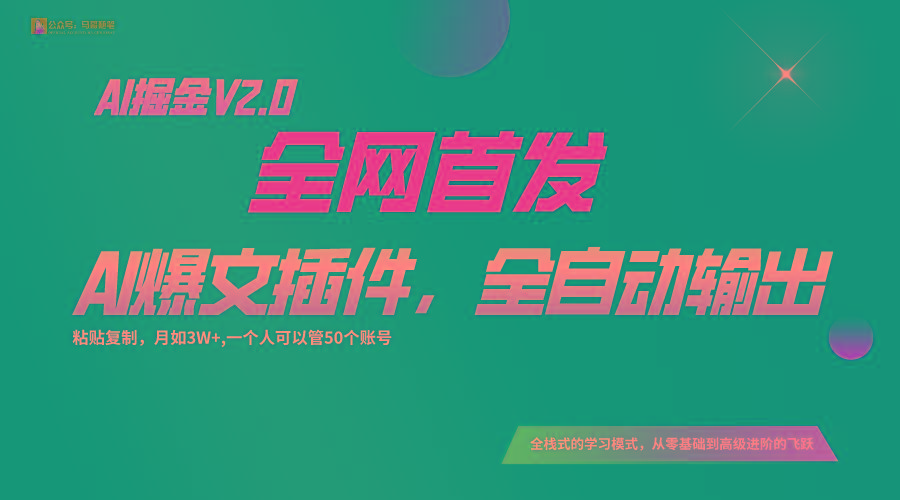 全网首发！通过一个插件让AI全自动输出爆文，粘贴复制矩阵操作，月入3W+-木白网创